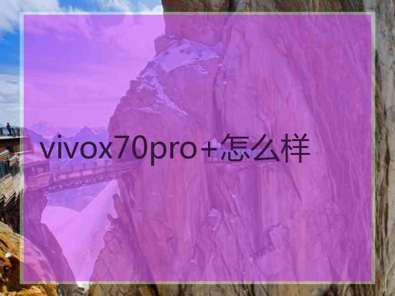 vivox70pro+怎么样