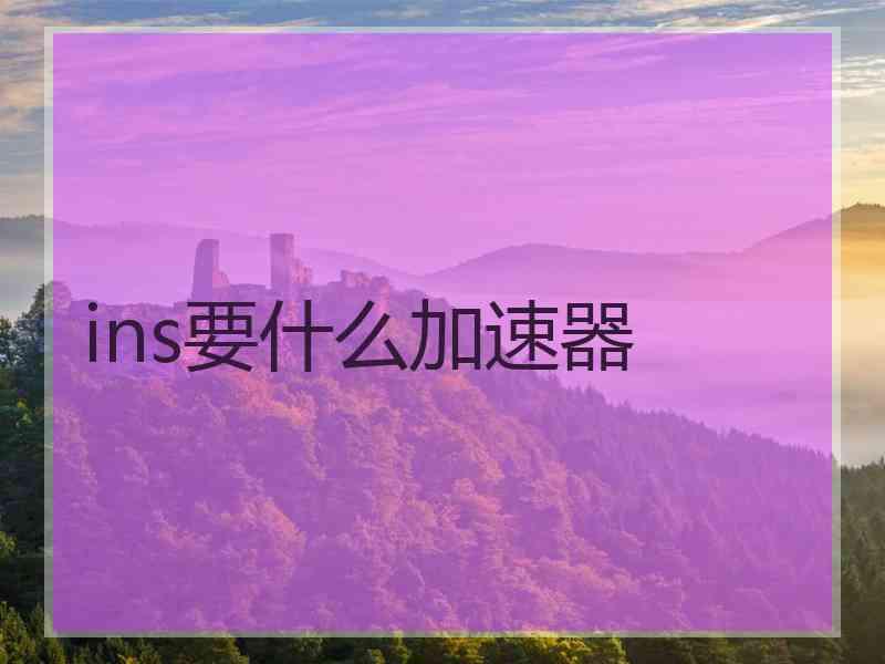 ins要什么加速器