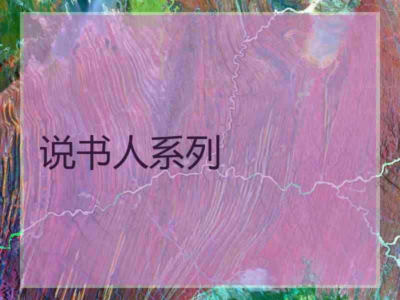 说书人系列