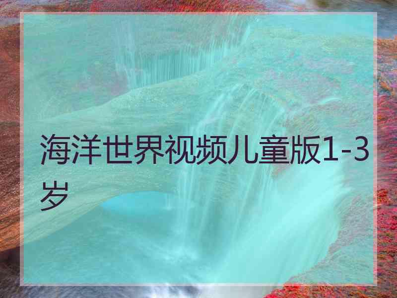 海洋世界视频儿童版1-3岁