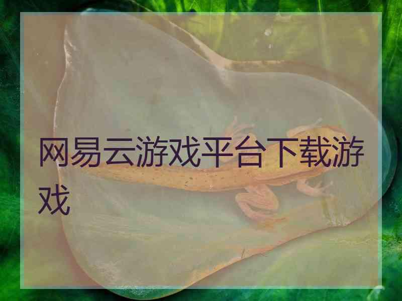 网易云游戏平台下载游戏
