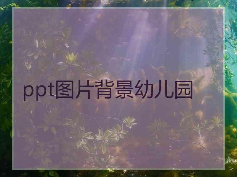 ppt图片背景幼儿园