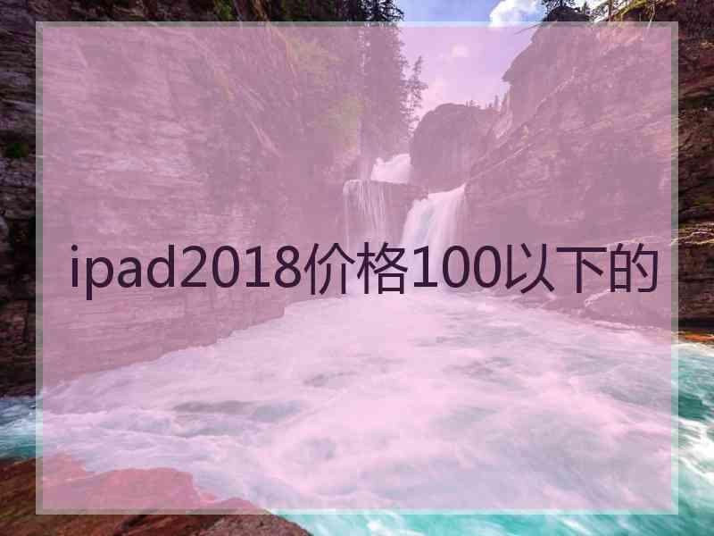 ipad2018价格100以下的