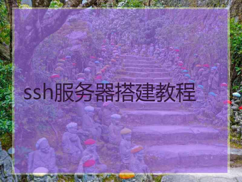 ssh服务器搭建教程