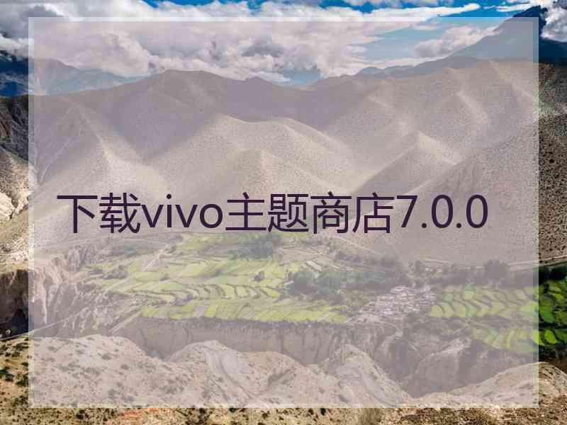 下载vivo主题商店7.0.0