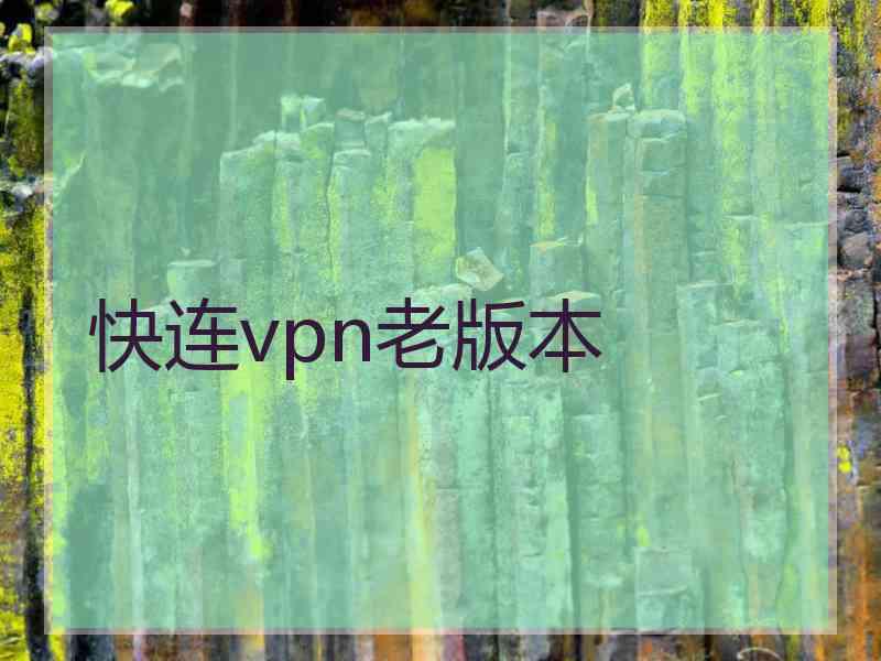 快连vpn老版本