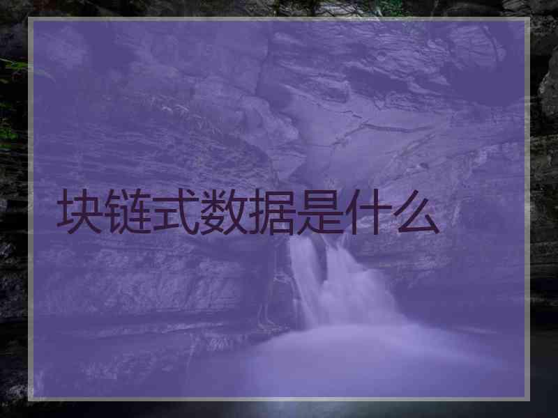 块链式数据是什么