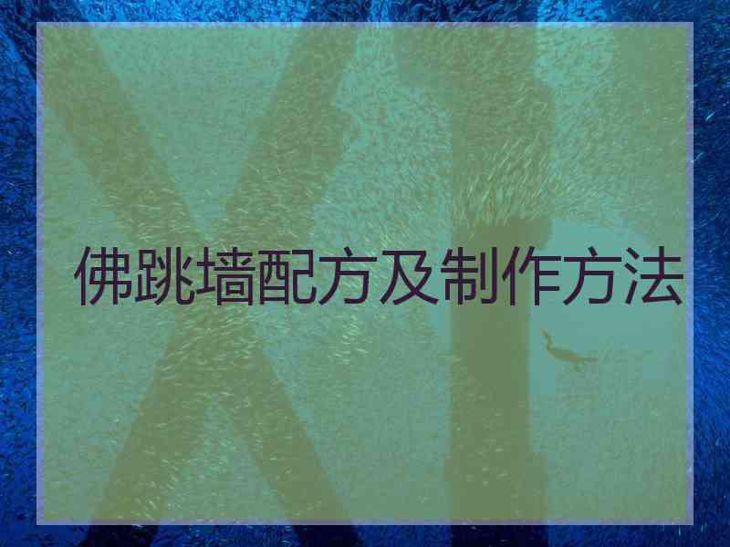 佛跳墙配方及制作方法