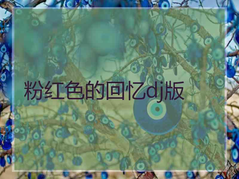 粉红色的回忆dj版