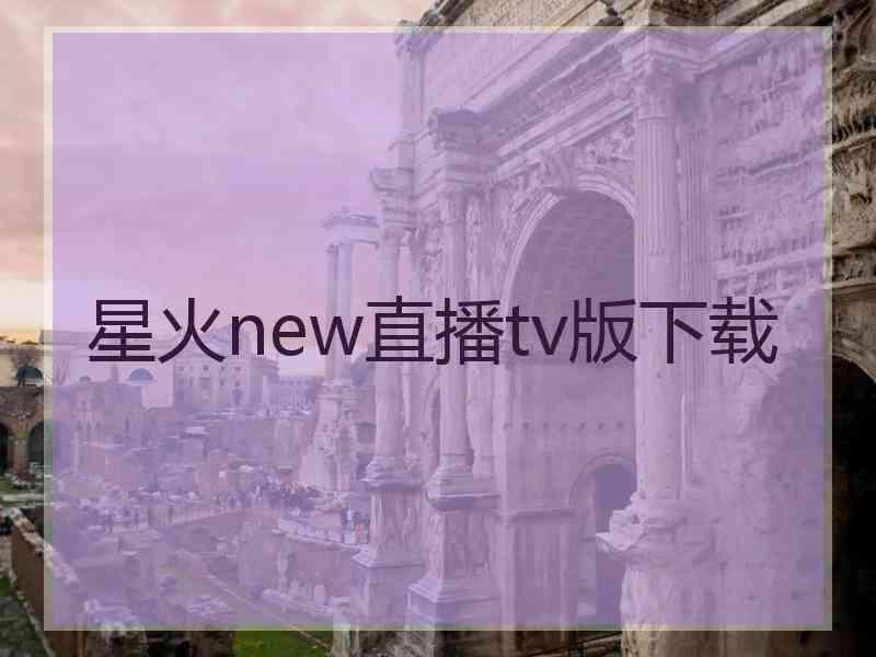 星火new直播tv版下载