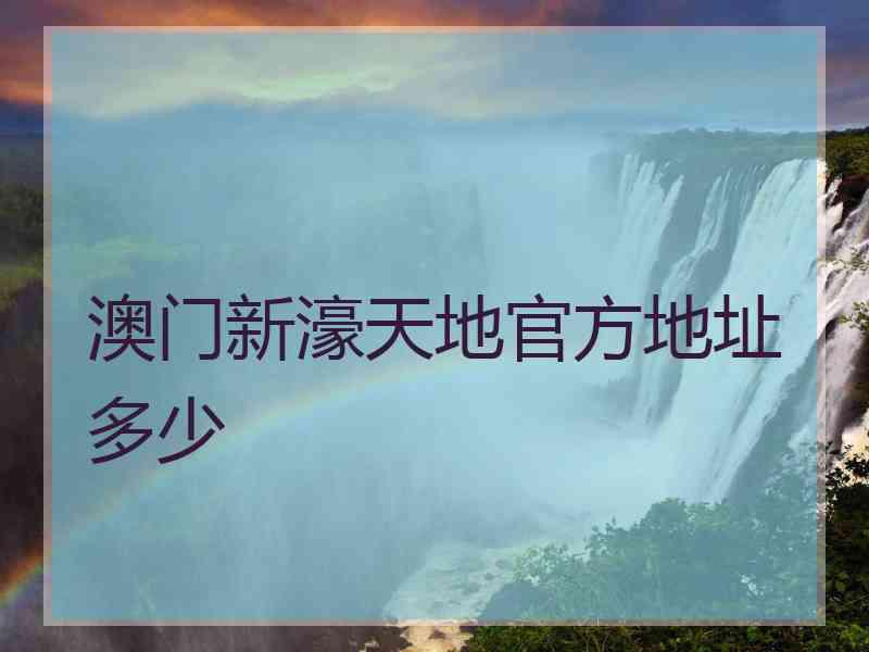 澳门新濠天地官方地址多少