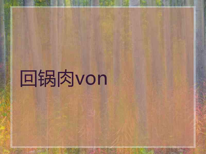 回锅肉von