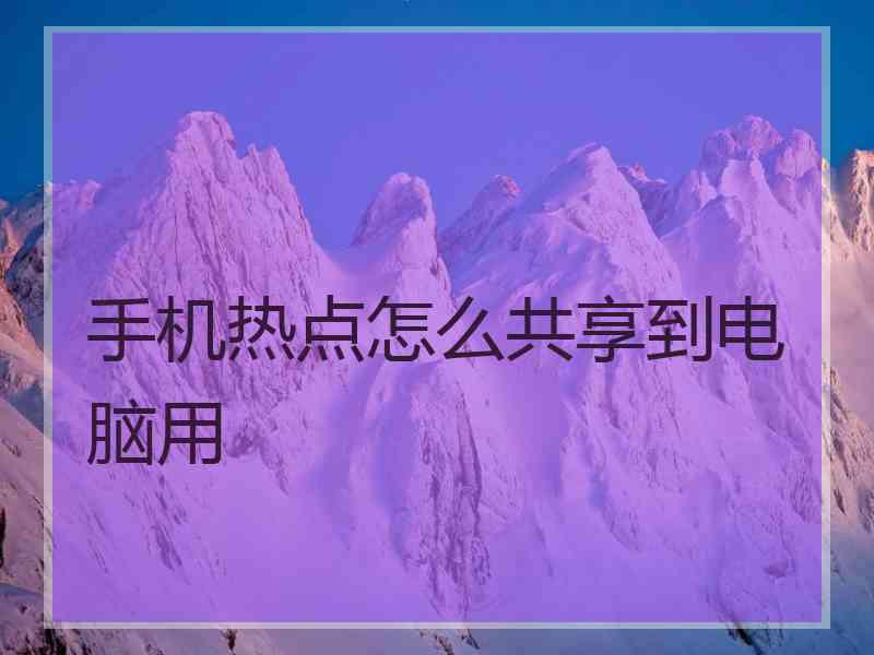 手机热点怎么共享到电脑用