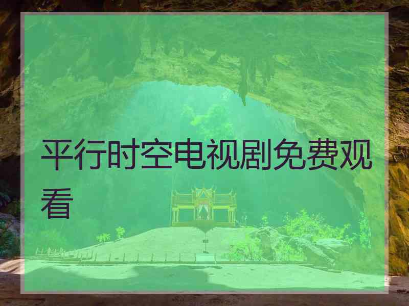 平行时空电视剧免费观看