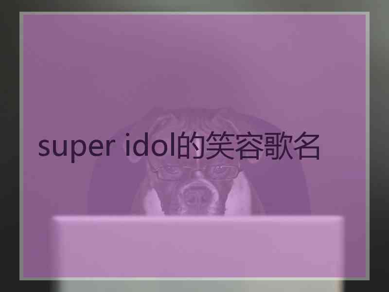 super idol的笑容歌名