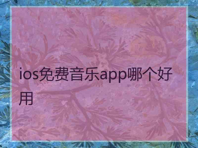 ios免费音乐app哪个好用