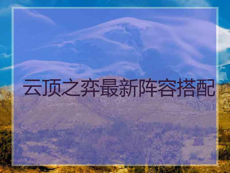 云顶之弈最新阵容搭配