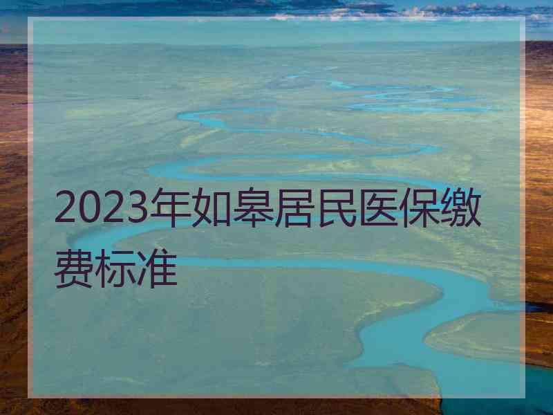 2023年如皋居民医保缴费标准