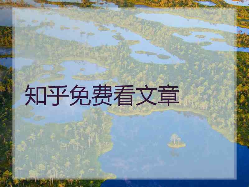 知乎免费看文章
