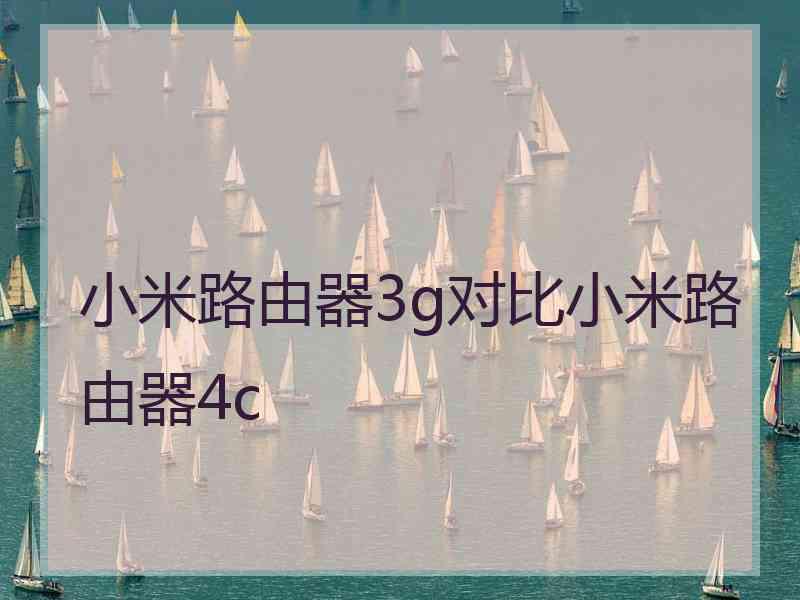 小米路由器3g对比小米路由器4c