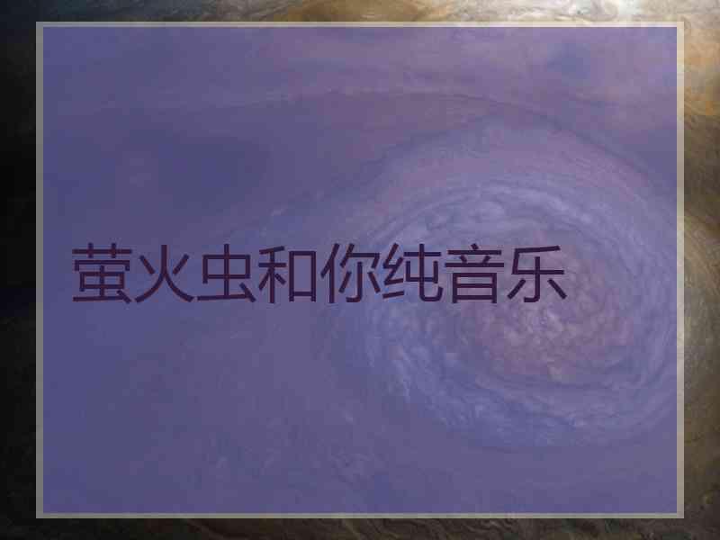 萤火虫和你纯音乐