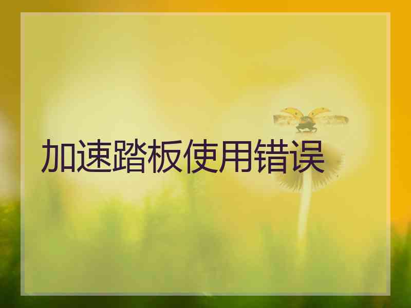 加速踏板使用错误