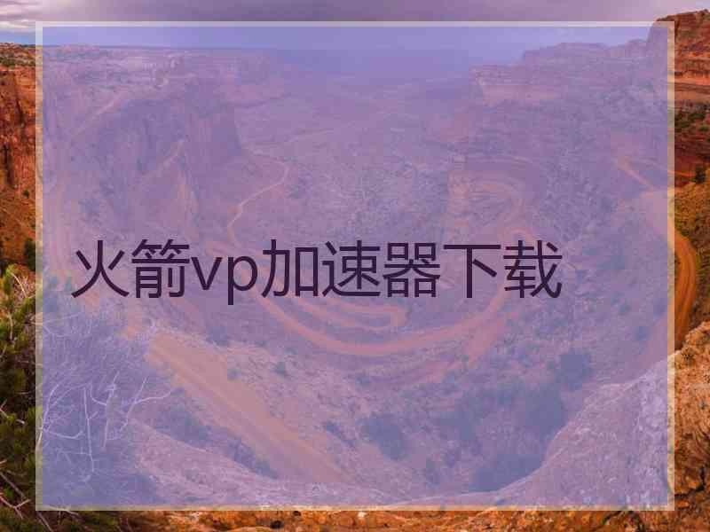 火箭vp加速器下载