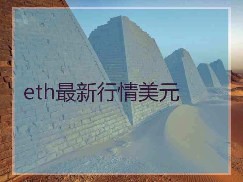 eth最新行情美元
