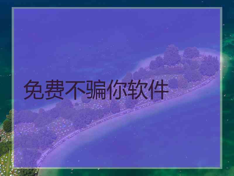 免费不骗你软件