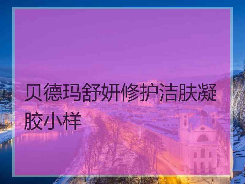 贝德玛舒妍修护洁肤凝胶小样