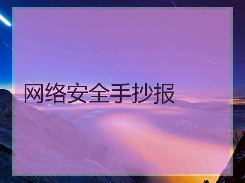 网络安全手抄报