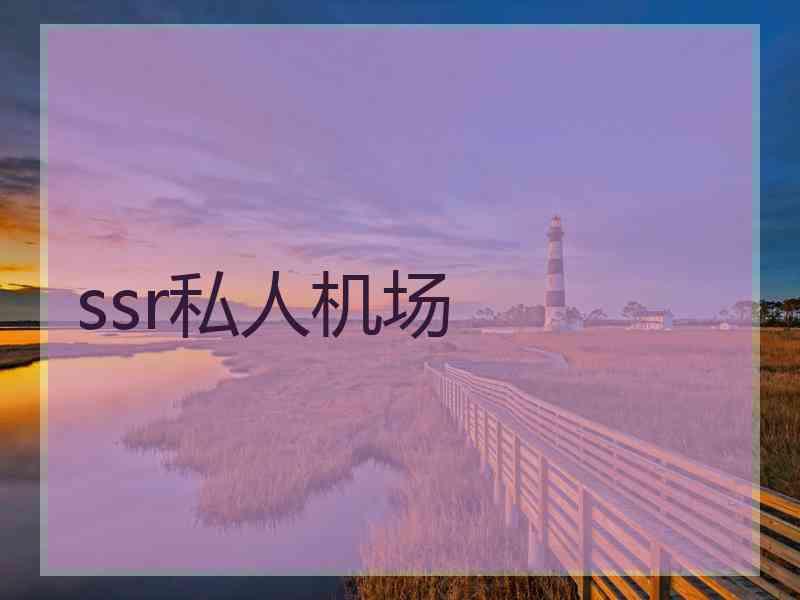 ssr私人机场