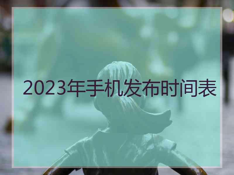 2023年手机发布时间表