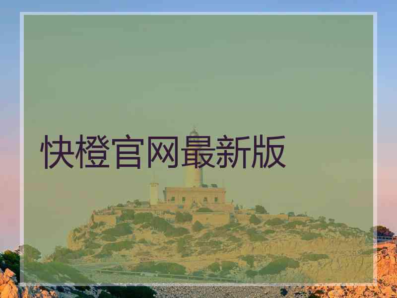 快橙官网最新版
