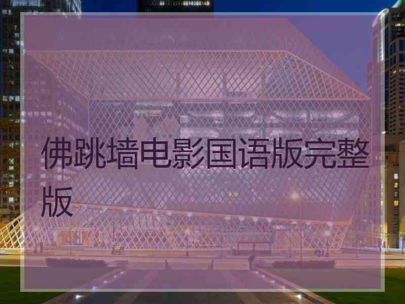 佛跳墙电影国语版完整版