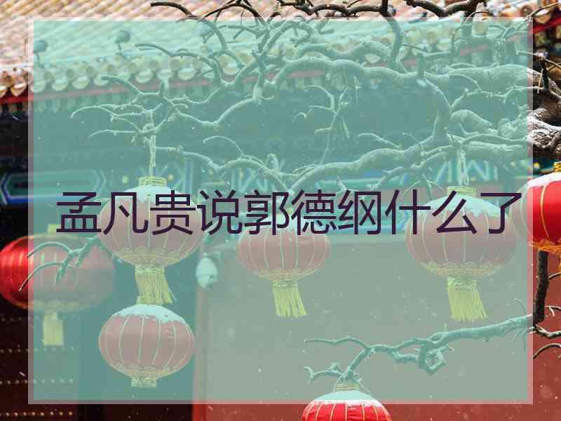 孟凡贵说郭德纲什么了
