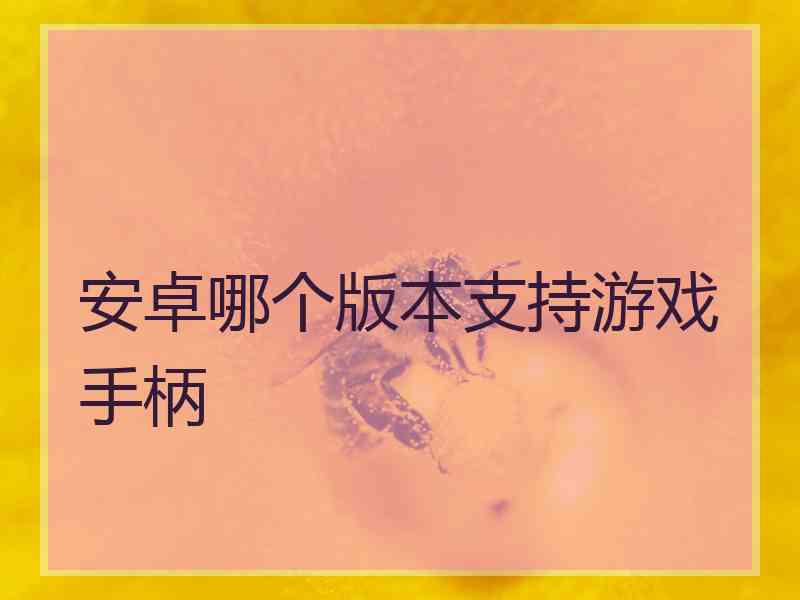 安卓哪个版本支持游戏手柄