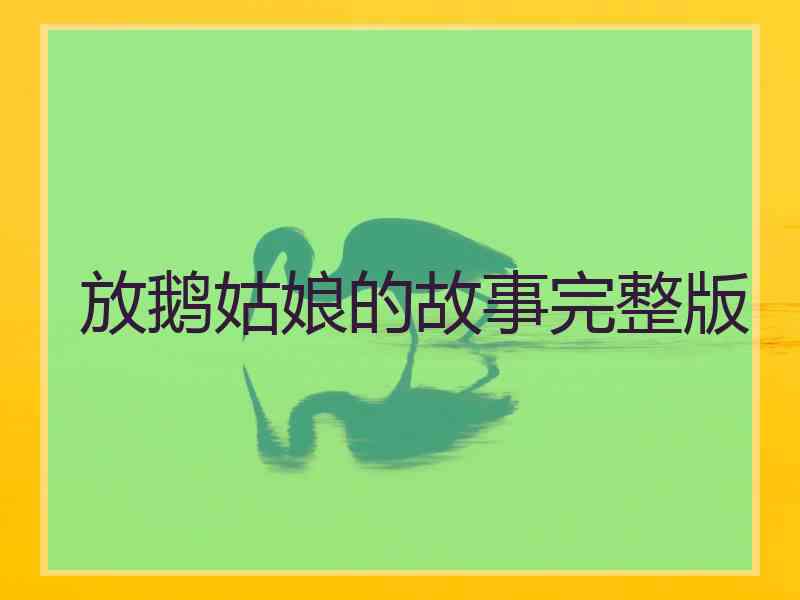 放鹅姑娘的故事完整版