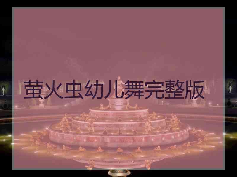 萤火虫幼儿舞完整版