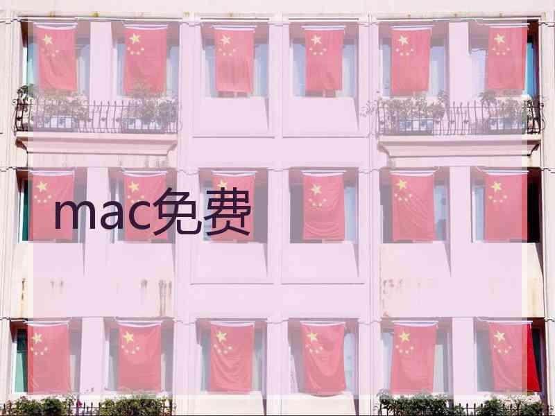 mac免费