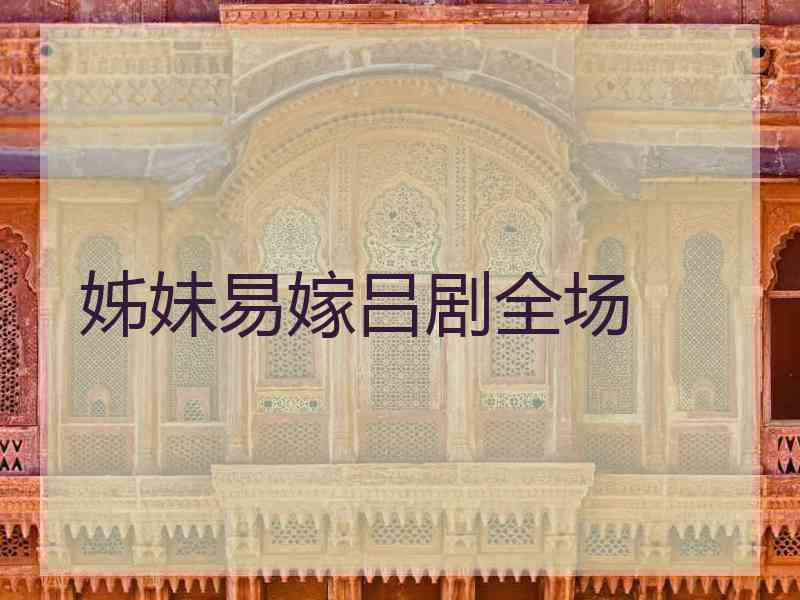 姊妹易嫁吕剧全场