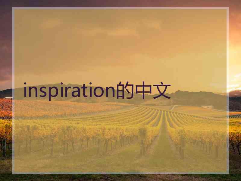 inspiration的中文