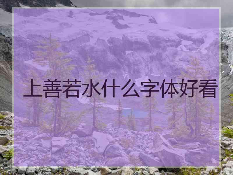 上善若水什么字体好看