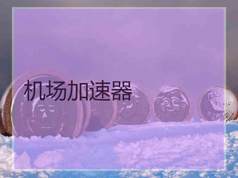机场加速器