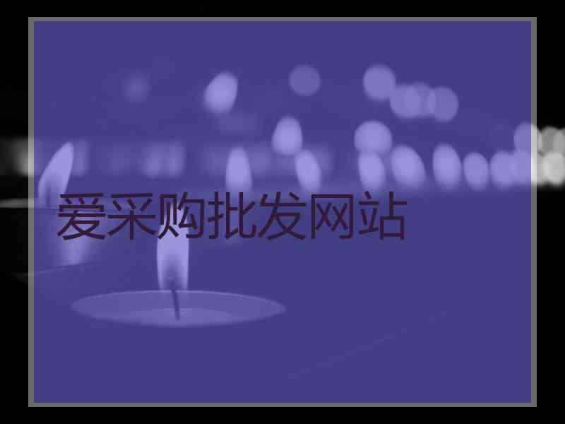 爱采购批发网站