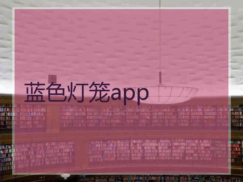 蓝色灯笼app
