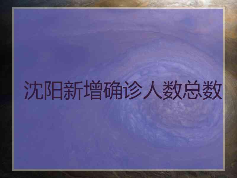 沈阳新增确诊人数总数