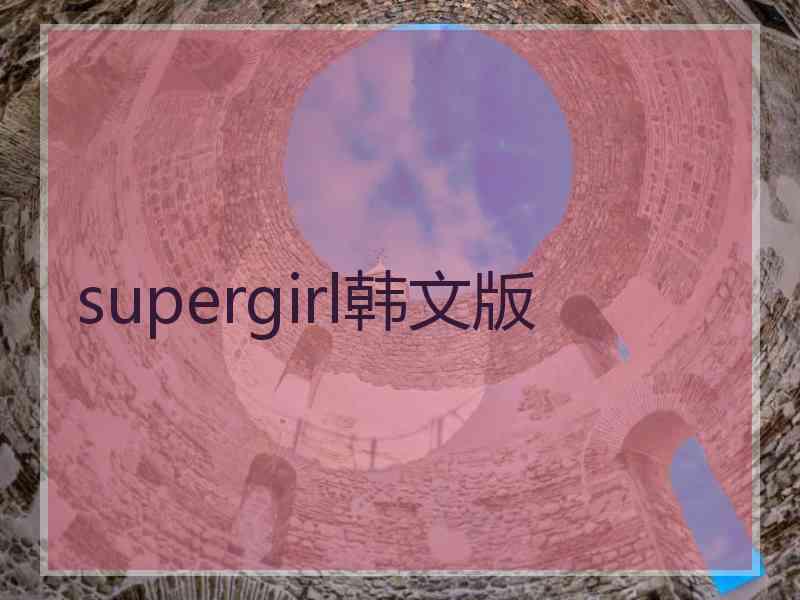 supergirl韩文版