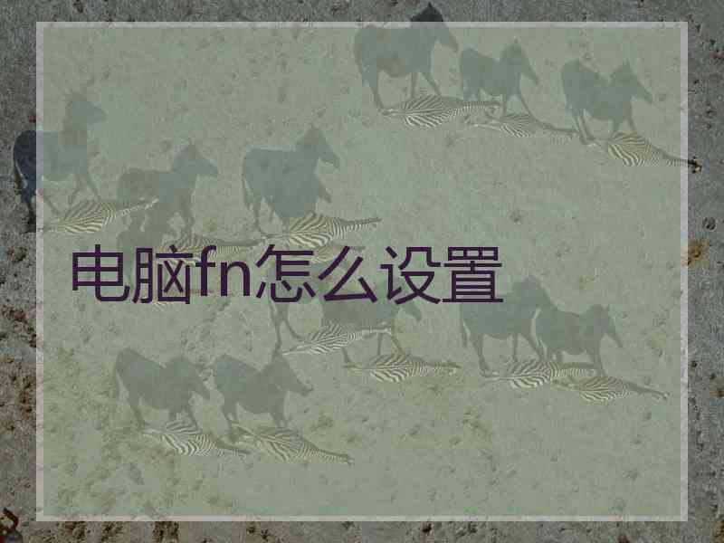 电脑fn怎么设置