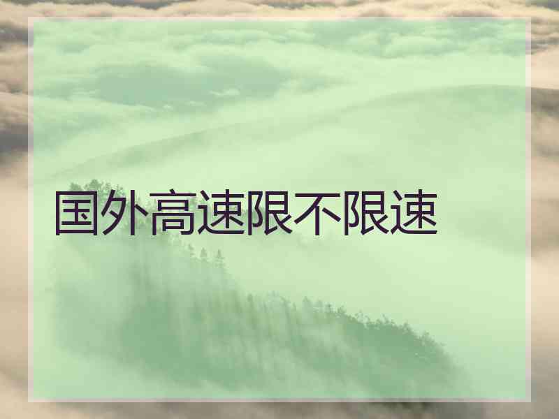 国外高速限不限速